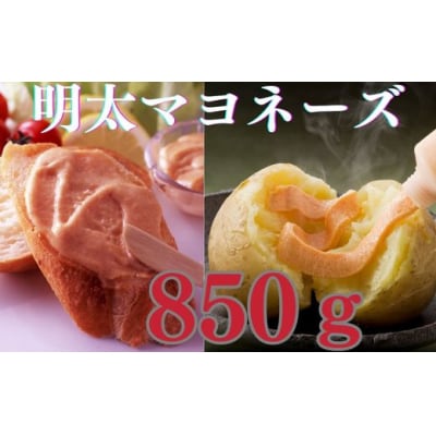 【大人気】明太マヨネーズ850g.ZI446