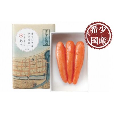 【希少国産】北海道産近海子使用・オリジナル辛子明太子1本物120g【辛子明太子】.A1625