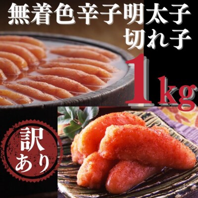 【訳あり】たっぷり無着色辛子明太子切れ子1kg【辛子明太子】.AC259