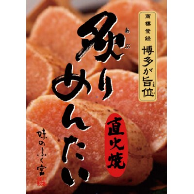 炙りめんたいこ(135g)【明太子】【辛子明太子】.ZI455
