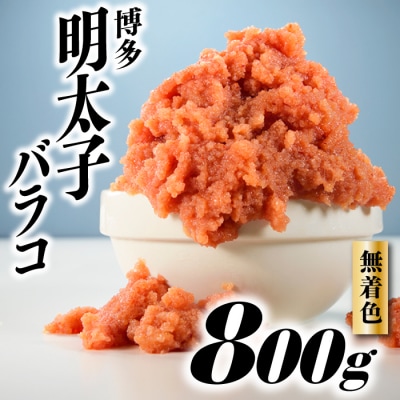 無着色辛子明太子・バラコ(800グラム)【辛子明太子】.ZI419
