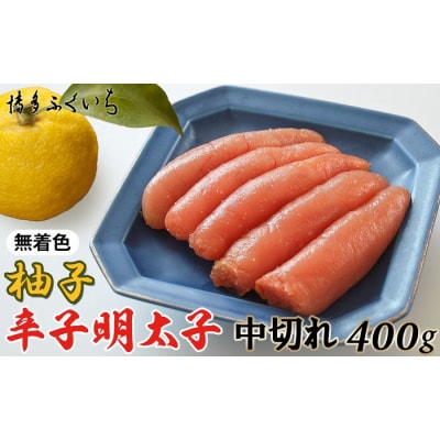 「無着色ゆず辛子明太子」中切れ400g【辛子明太子】.A1623