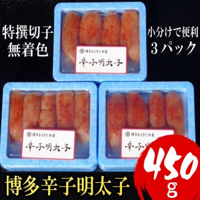 小分けで便利!博多辛子明太子450g(特選切子・無着色)150g×3パック【辛子明太子】.ZI460