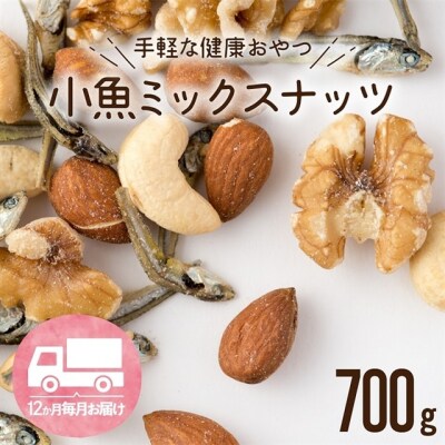 【定期便】小魚入り!無塩・素焼きのミックスナッツ700g×12ヶ月【健康&骨活!!!】.IB011
