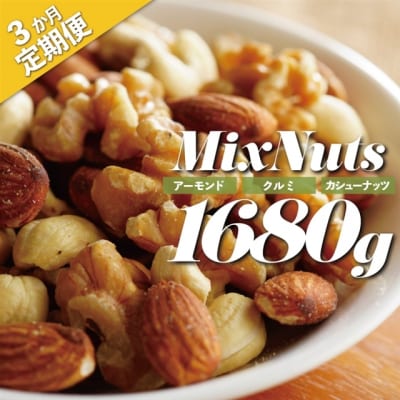 【定期便】無塩・素焼きの3種のミックスナッツ1,680g×3ヶ月【エイジングケアに最適】.CH008