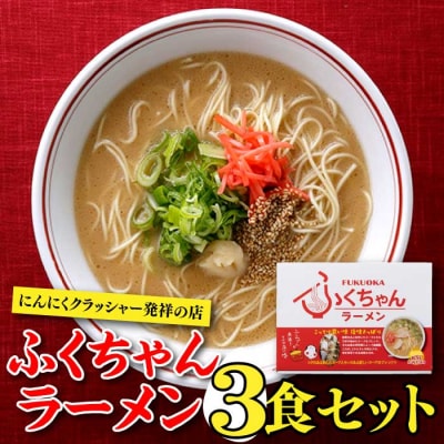 <ふくちゃん>ラーメン3食セット【豚骨ラーメン】.ZF163