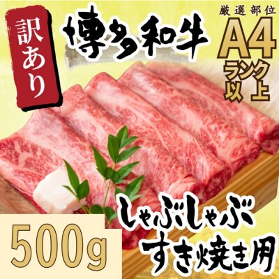 訳あり!【A4～A5】博多和牛しゃぶすき焼き用約500g【博多和牛】.AB524