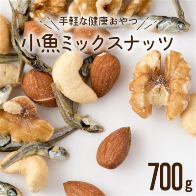 小魚入り!無塩・素焼きのミックスナッツ700g【健康&骨活!!!】.ZH255