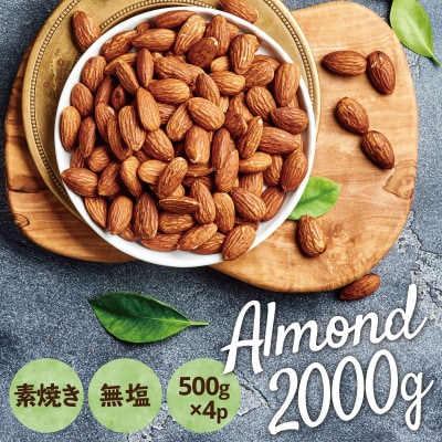 無塩・素焼きのアーモンド.2,000g.AC277