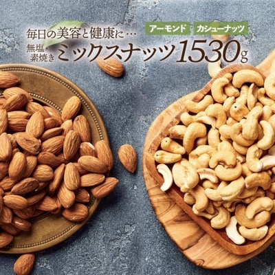 無塩・素焼きの2種のミックスナッツ1,530g(アーモンド、カシューナッツ).AC297