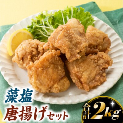 【合計2キロ】藻塩唐揚げセット.AA386