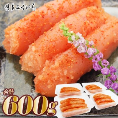 小分けシェア明太子「辛子明太子中切れ」600g(150g×4).AA387
