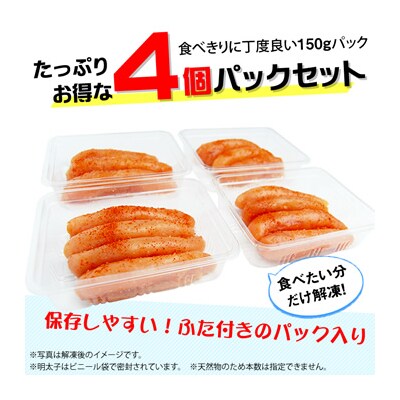 小分けシェア明太子「辛子明太子中切れ」600g(150g×4).AA387