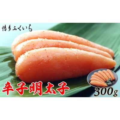 ご贈答用「辛子明太子」300g(化粧箱入り).AA388