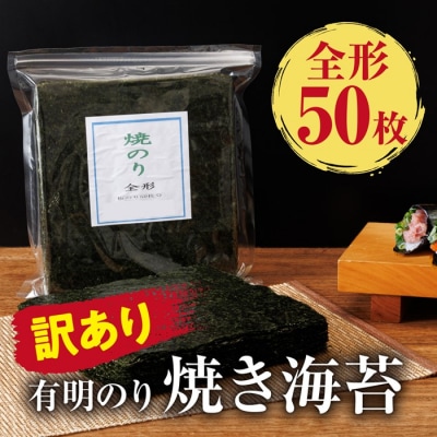 訳あり.有明海産.焼き海苔(全形50枚)【福岡有明のり】.AB566