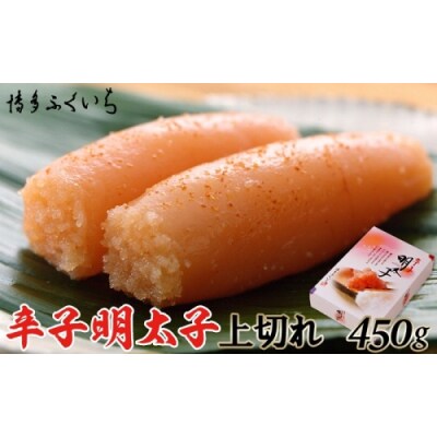 「辛子明太子上切れ」450g(化粧箱入り).AA474