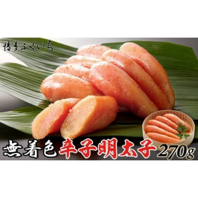 「無着色辛子明太子」270g(桶入り).AA392