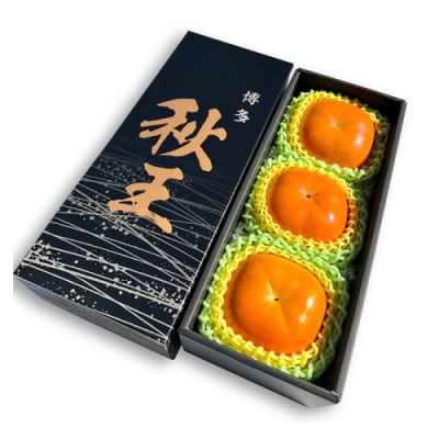 新ブランド柿『秋王』3玉/2026年10月～11月発送予定【秋王】.AA394