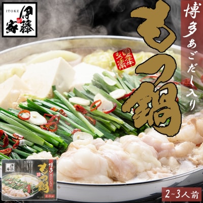 伊藤家.博多あごだし入り.もつ鍋しょうゆ味(2～3人前)【もつ鍋・醤油味】.AB568