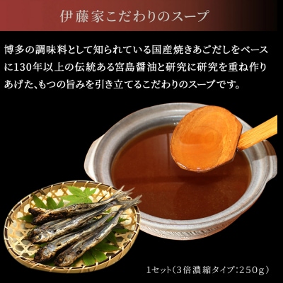 伊藤家.博多あごだし入り.もつ鍋しょうゆ味(2～3人前)【もつ鍋・醤油味】.AB568