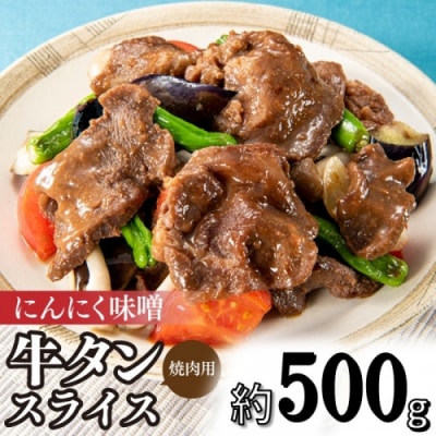 にんにく味噌牛タンスライス・焼肉用(約500g).AA398
