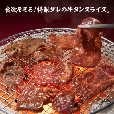 にんにく味噌牛タンスライス・焼肉用(約500g).AA398