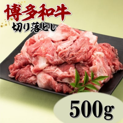博多和牛切り落とし(約500グラム).AA399