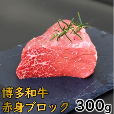 博多和牛赤身ブロック(約300グラム)【博多和牛】.AA400