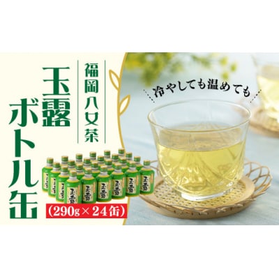福岡の八女茶.玉露ボトル缶(290g×24缶)【八女茶】.AE292