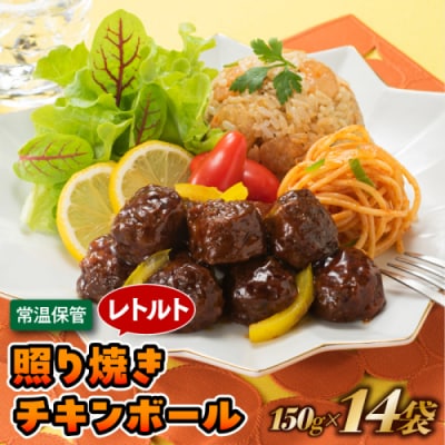 【常温で保管できる!】レトルト・照り焼きチキンボール(150g×14袋).AA407