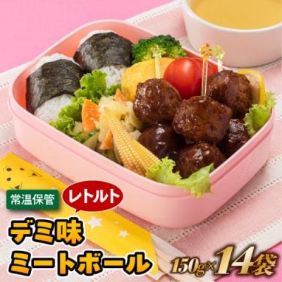 【常温で保管できる!】レトルト・デミ味ミートボール(150g×14袋).AA408