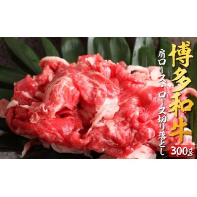 博多和牛ロース・肩ロース切落し300g【博多和牛】.AC303