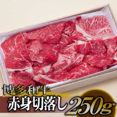 博多和牛赤身切落し250g【博多和牛】AC304