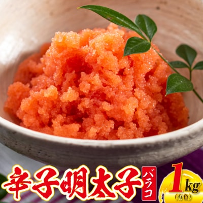 【博多屋】辛子明太子バラコ1キロ(有色)【辛子明太子】.AC306