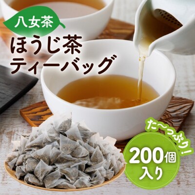 八女ほうじ茶ティーバッグ3g×200個【八女茶】.A1740