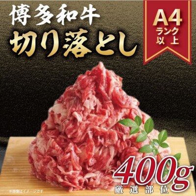 訳あり!【A4～A5】博多和牛切り落とし(肩・バラ)約400g【博多和牛】.AA418