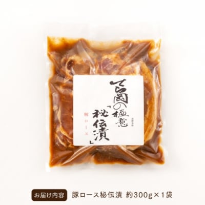 てら岡の極意「秘伝漬・発酵熟成肉」豚ロース(300g).AB553