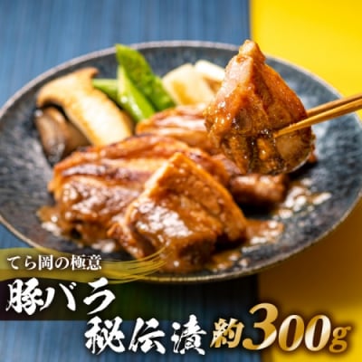 てら岡の極意「秘伝漬・発酵熟成肉」豚バラ(300g).AB557