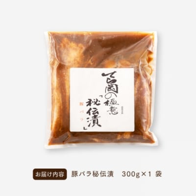 てら岡の極意「秘伝漬・発酵熟成肉」豚バラ(300g).AB557