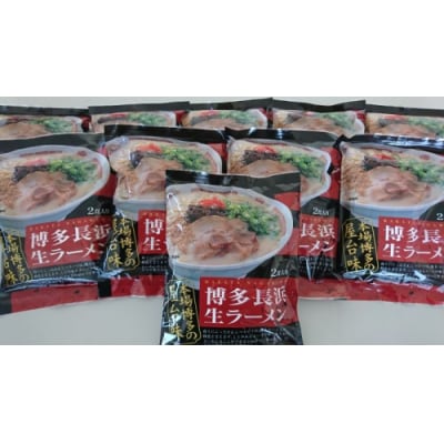 博多長浜ラーメン2食入り×10袋【豚骨ラーメン】.AB558