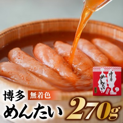 博多めんたい【無着色270g】【明太子】【辛子明太子】.AC431
