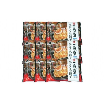 博多一風堂ひとくち餃子(9セット).AC340