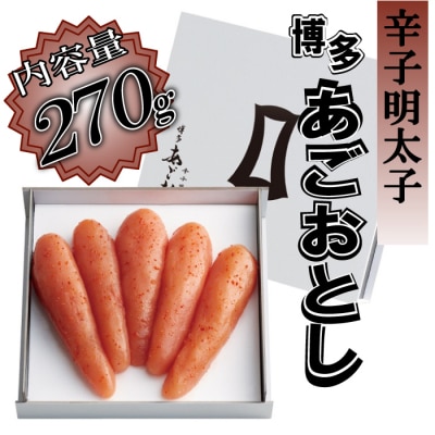 博多あごおとし【270g】【明太子】【辛子明太子】.AC433
