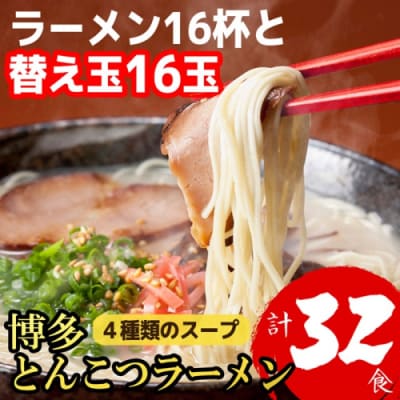 博多とんこつラーメン16杯分と替玉16玉の計32食!4種類の博多スープ付【豚骨ラーメン】.AC345