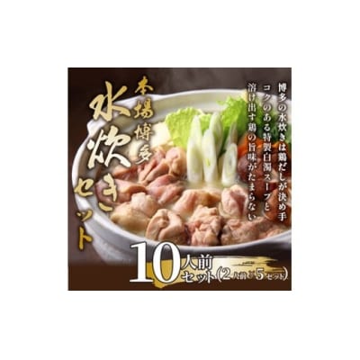 訳あり!博多水炊きセット10人前(2人前×5セット)【水炊き】.AC346