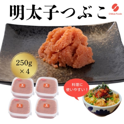 辛子明太子・つぶこ(250g×4)【辛子明太子】.AG178