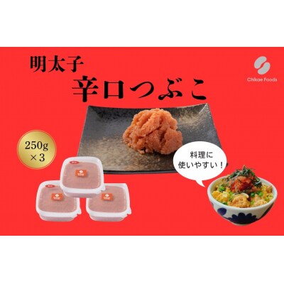 辛子明太子・辛口つぶこ(250g×3)【辛子明太子】.AC348