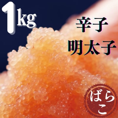 たっぷり有色辛子明太子ばらこ1kg(500g×2)【辛子明太子】AC319