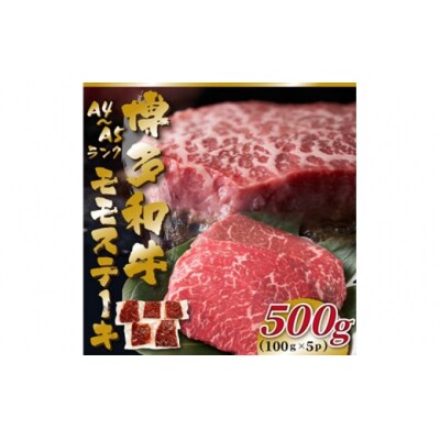 【A4～A5】博多和牛モモステーキ約500g(100g×5枚)【博多和牛】.AC350