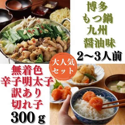 【博多セット】無着色訳あり辛子明太子切れ子300gと博多もつ鍋九州醤油味(2～3人前).AC445